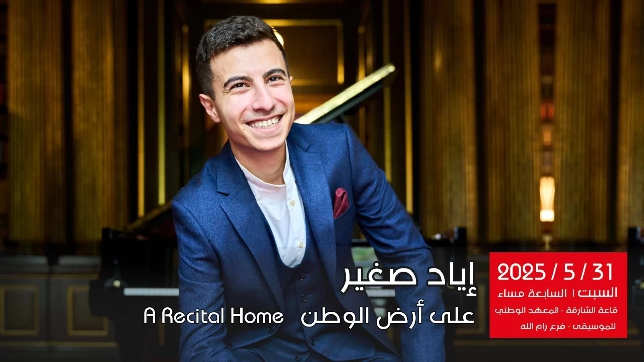 اياد صغير Iyad Sughayer in Ramallah